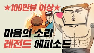 [모아보는-무빙웹툰] Ep.43. 추억 강제 소환! 마음의 소리 레전드 에피 모음