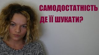 самодостатність - спосіб побороти ЗАЛЕЖНІСТЬ ВІД СТОСУНКІВ