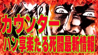 【北斗の拳レジェンズリバイブ】ハン享楽たる死闘激熱最新情報！カウンター型の壁役の拳士！デバフ与えまくりの踏ん張り7回！とるしかない