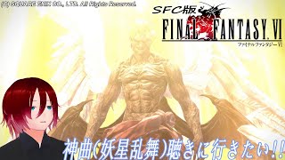 【FF6】初見プレイ！幻獣？蛮神？どっちでもいい！魔石も仲間も集めるぞ！！