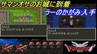 ドラゴンクエスト３【SFC版】 #１６ サマンオサ到着　ラーのかがみを探す kazuboのゲーム実況