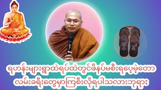 ရဟန်းများရွာထဲရပ်ထဲတွင်ဖိနပ်မစီးရပေ့မဲ့တောလမ်းခရီးတွေမှာကြစီးလိုရပါသလားဘုရား#တရားအမေးအဖြေများ #အမေး