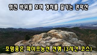 멋진 바위를 보며 경치를 즐기는 관악산 파이프능선, 5분영상 엑기스