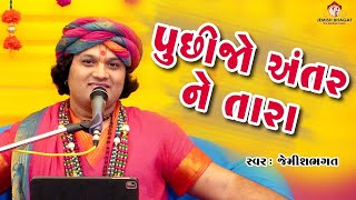 પુછીજો અંતર ને તારા || Puchi Jo Antar Ne Tara || New Kirtan By Jemish Bhagat