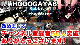 喫茶HODOGAYA6 【登録者50人突破】MVを振り返る【ありがとうございます!!】