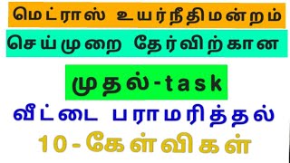 Mhc|செய்முறை தேர்விற்கான  முதல்-task|mhc cut off |Madras High court practical|OA, watchman, masalch,