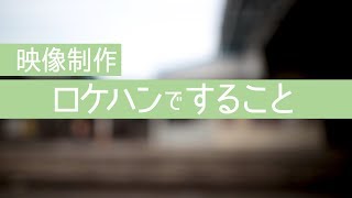 自主制作映画の作り方講座#番外編 映像制作のロケハンですること