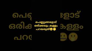 പെണ്ണുങ്ങളോട് ഒരിക്കലും കള്ളം പറയല്ല് #viral #funny #youtubeshorts #comedy #comedyshorts