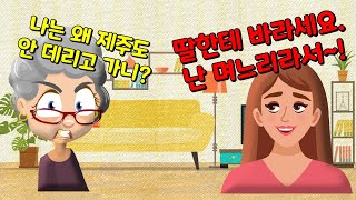 [카카오 실화 사연]자기 딸은 사위한테 대우 받았으면 하고 나는 아들을 대우 했으면 하고?이중적 시선 쩌시네요.