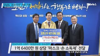 경남도, 코로나19 지원에 사회복지공동모금회와 공동협력 [채널e뉴스]