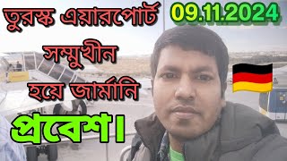 🇹🇷তুরস্ক এয়ারপোর্ট সম্মুখীনহয়ে জার্মানি🇩🇪প্রবেশ নিয়ে কিন্তু বাস্তব অভিজ্ঞতা।Turkey to Germany flight