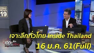 เจาะลึกทั่วไทย Inside Thailand (Full) | 16 ม.ค.61 | เจาะลึกทั่วไทย