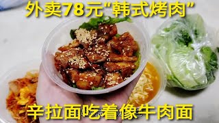 外卖78元“韩式烤肉套餐”，辛拉面吃着像红烧牛肉面，太亏了吧