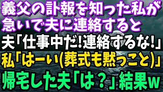 【スカッと】義父の訃報を知った私が夫に連絡すると、夫「仕事中だ！二度と連絡するな！」私「はーい（葬式と遺言も黙っとこ）」→帰宅した夫「は？」結果