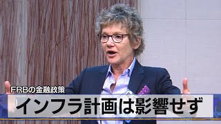 インフラ計画は影響せず　ＦＲＢの金融政策（2021年4月2日）