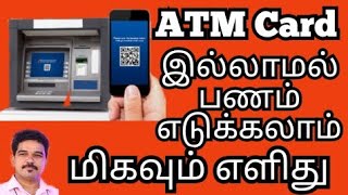 ATM Cardless withdrawal in tamil @gkwithjk  | ஏடிஎம் கார்டு இல்லாமல் பணம் எடுக்க முடியும்