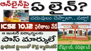 ఆన్ లైన్ ఫై ఏ లైన్|ఇంటర్కు పాస్ మార్కులే|ప్రాథమిక స్థాయిలో కొత్త క్యాలెండర్| ICSE 10,12 ఫలితాలు నేడే