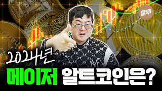 1201. 비트코인보다 오를 올해 메이저 알트코인은 무엇일까요?