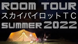 【camp】ファミキャンのルームツアー\u0026ギア紹介!!#サバティカル#スカイパイロットＴＣ#キャンプ