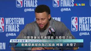 愛爾達電視20190515│【NBA】老媽穿弟球衣為己歡呼 柯瑞：太怪了