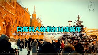 莫斯科人蜂拥红场共庆新年 Москвичи стекаются на Красную площадь, чтобы встретить Новый год