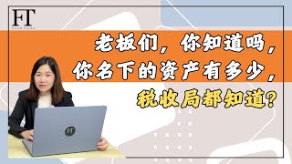 79. 老板们，你知道吗，你名下的资产有多少，税收局都知道？