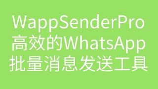 #whatsapp群发工具  #WhatsApp批量发送消息  #whatsapp外贸营销工具  #采集whatsapp账号工具