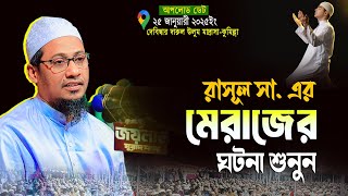 রাসূল সা. এর মেরাজের ঘটনা | আনিসুর রহমান আশরাফী নতুন ওয়াজ | anisur rahman ashrafi new waz