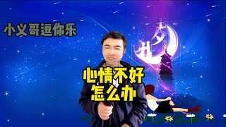 【小义哥逗你乐】搞笑问答：心情不好了怎么办？为什么男人的一生是一部禽兽史？