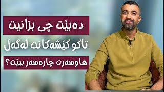 هاوسەران چؤن  هاوسەنگی ڕابگرن لەنێوان یەکتردا ؟( ئەحمەد خالیدی )