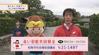 見てみて社協です！「赤い羽根共同募金編」（平成30年9月）