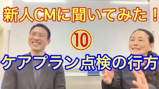 新人ケアマネに聞いてみよう⑩【ケアプラン点検の行方】