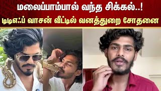 TTF Vasan | Forest department | YouTuber | python | viral | Social Media | FIR | Crime | Sun News