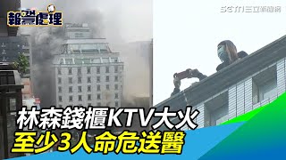 林森錢櫃KTV大火　至少3人命危送醫｜三立新聞網SETN.com