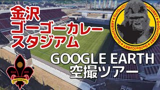 金沢ゴーゴーカレースタジアム　Google Earthに登場！