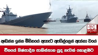 අඬන්න ඉන්න මිහිහගේ ඇහැට ඇඟිල්ලෙන් ඇන්නා වගේ - චීනයේ නිෂ්පාදිත පාකිස්තාන යුද නැවක් කොළඹට