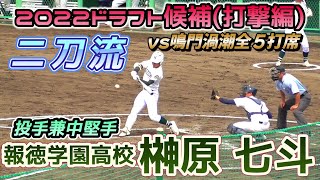 【≪2023明治大進学/投手兼外野手≫投げてはMAX144キロ打っては高校通算14HRの二刀流/vs鳴門渦潮全５打席】報徳学園高校3年生・榊原 七斗(高砂市立松陽中※全播磨硬式野球団ヤング)