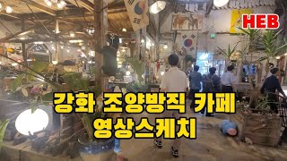 HEB방송 -(영상스케치)강화 조양방직 베이커리 카페, 고풍물씬 웅장 대형에 놀랐다!(230913)