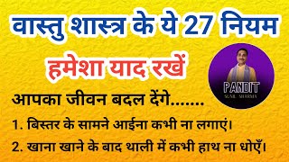 वास्तु शास्त्र के यह 27 नियम आपका जीवन बदल देंगे | Vastu Sastra #vastu #viral #vastutips