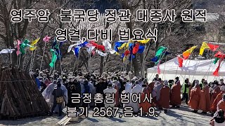 영주암 불국당 정관 대종사 영결법요. 다비