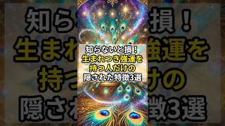 知らないと損！生まれつき強運を持つ人だけの隠された特徴3選 #スピリチュアル #金運 #強運