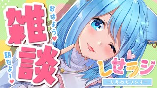 【 しせラジ 】朝からいっぱい笑えるラジオ！【宗谷いちか / あにまーれ】