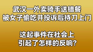 武汉一外卖骑手送错餐被女子偷吃并投诉后持刀上门，这起事件在社会上引起了怎样的反响？【知乎讨论】