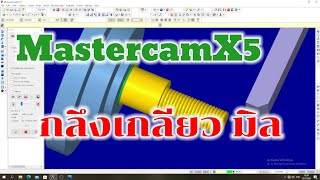 Mastercam X5 กลึงเกลียว......