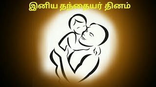 இனிய தந்தையர் தினம் - Happy Fathers Day