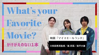 【かけがえのない1本】嵐莉菜、奥平大兼、川和田恵真監督『ローグ・ワン』『燃えよドラゴン』『エル・スール』