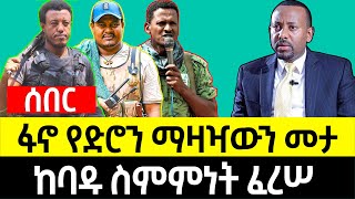 ፋ-ኖ የድ-ሮ-ን ማ-ዛ-ዣ-ውን መ-ታ | ከ-ባ-ዱ ስም-ም-ነት ፈ-ረ-ሠ!