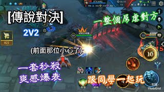 《年陽YOUNG》傳說對決 勇 與同學同樂2V2 屌虐對方 一套帶走