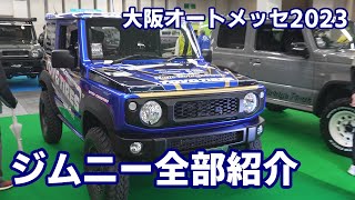 大阪オートメッセ2023のカスタムジムニーをほぼ全て紹介