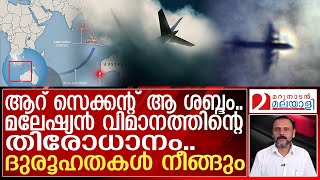 മലേഷ്യൻ വിമാനത്തിന്റെ തിരോധാനത്തിൽ,,പുതിയ ഗവേഷണം | MH-370 |